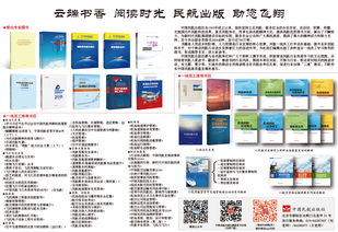 中国民航出版社 专业图书与精品教材在民用航空票务代理中的实用价值